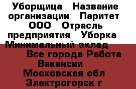 Уборщица › Название организации ­ Паритет, ООО › Отрасль предприятия ­ Уборка › Минимальный оклад ­ 23 000 - Все города Работа » Вакансии   . Московская обл.,Электрогорск г.